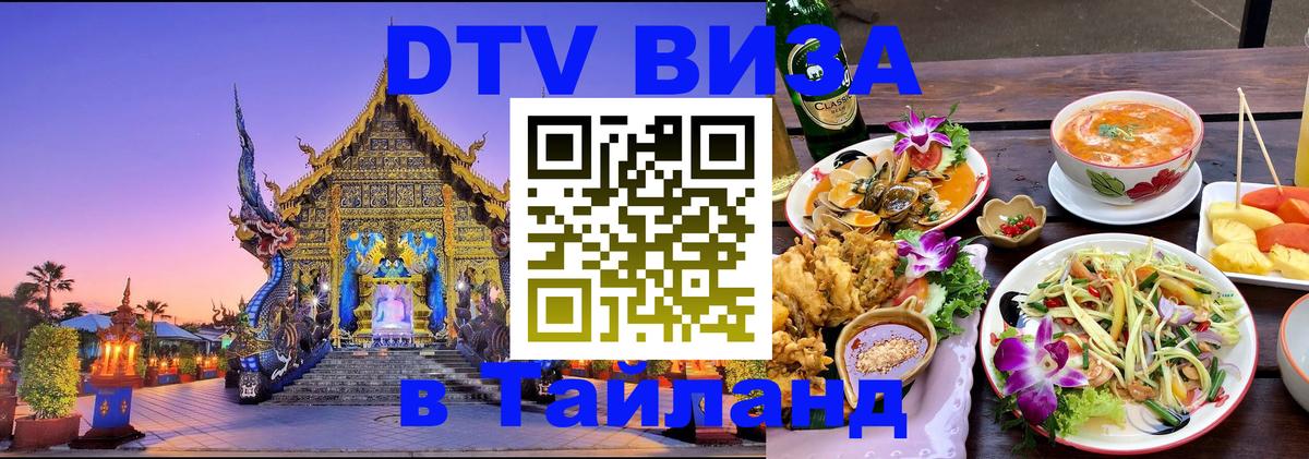 Цены на DTV визу в Таиланд — пакеты услуг, достаточно даже паспорта - Таганрог 